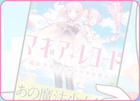 マギア☆レポート | 「マギアレコード 魔法少女まどか☆マギカ外伝