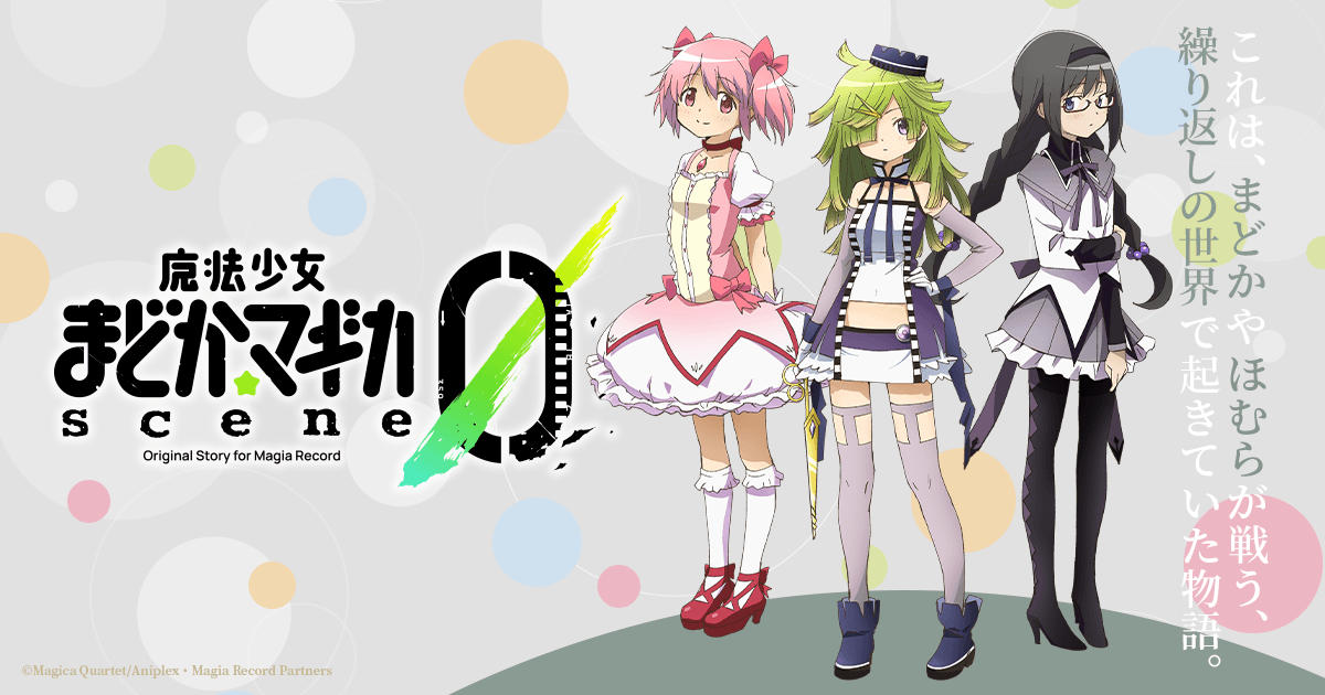 魔法少女まどか マギカ Scene0 スマホアプリゲーム マギアレコード 魔法少女まどか マギカ外伝